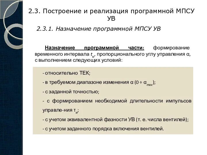 2.3. Построение и реализация программной МПСУ УВ 2.3.1. Назначение программной МПСУ