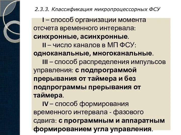 2.3.3. Классификация микропроцессорных ФСУ I – способ организации момента отсчета временного