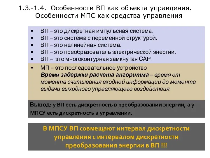 1.3.-1.4. Особенности ВП как объекта управления. Особенности МПС как средства управления