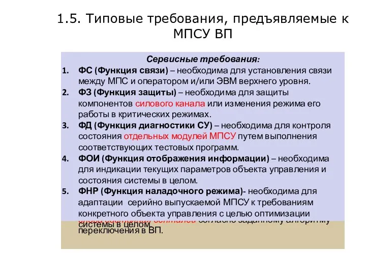 1.5. Типовые требования, предъявляемые к МПСУ ВП Основные требования: ФМТ (Функция