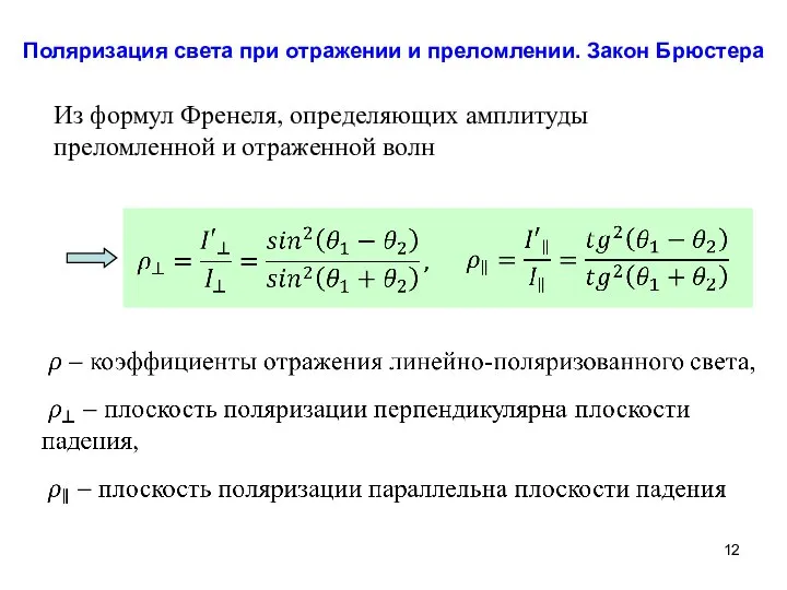 Поляризация света при отражении и преломлении. Закон Брюстера Из формул Френеля,