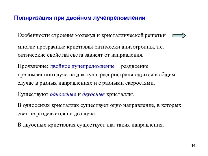 Поляризация при двойном лучепреломлении Особенности строения молекул и кристаллической решетки многие