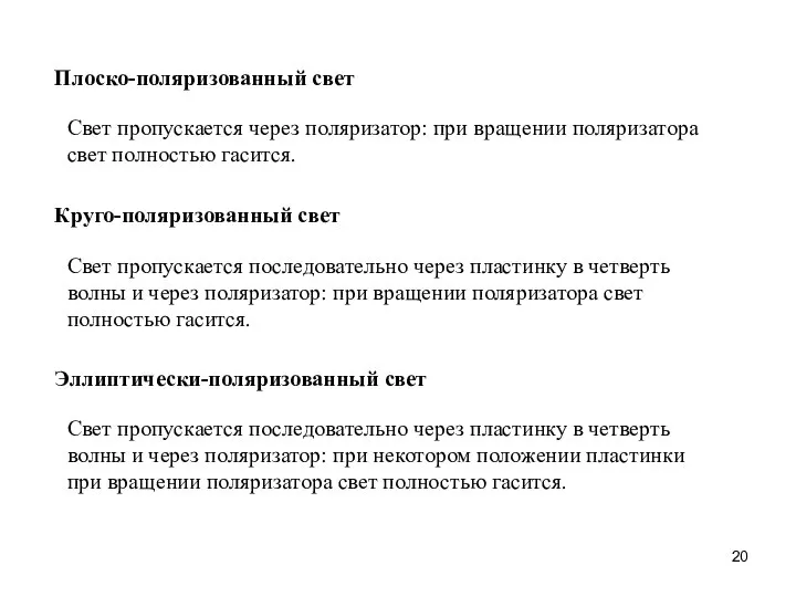 Плоско-поляризованный свет Свет пропускается через поляризатор: при вращении поляризатора свет полностью