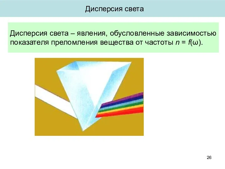 Дисперсия света – явления, обусловленные зависимостью показателя преломления вещества от частоты n = f(ω). Дисперсия света