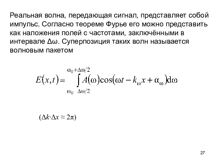 Реальная волна, передающая сигнал, представляет собой импульс. Согласно теореме Фурье его