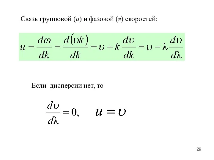 Если дисперсии нет, то Связь групповой (u) и фазовой (v) скоростей: