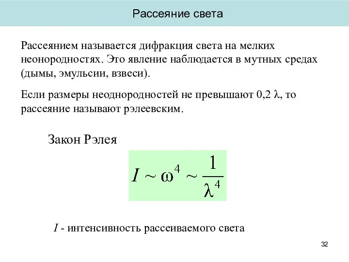 Рассеянием называется дифракция света на мелких неонородностях. Это явление наблюдается в