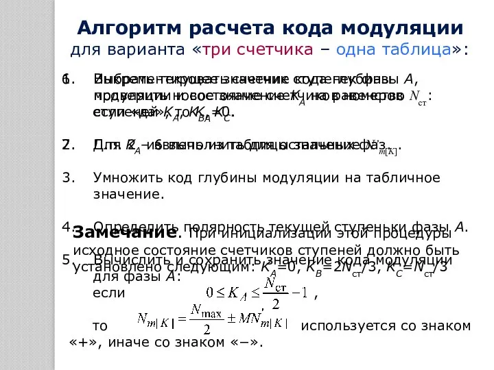 Алгоритм расчета кода модуляции для варианта «три счетчика – одна таблица»: