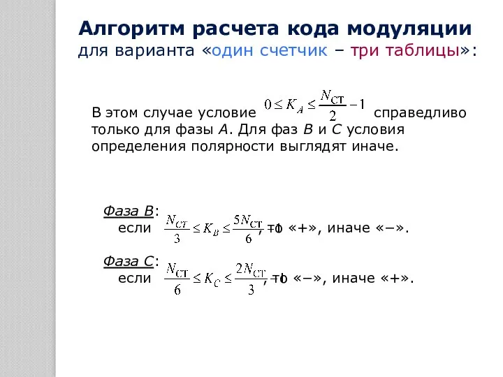 В этом случае условие справедливо только для фазы А. Для фаз