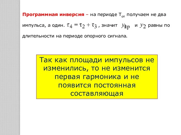 Программная инверсия – на периоде Топ получаем не два импульса, а