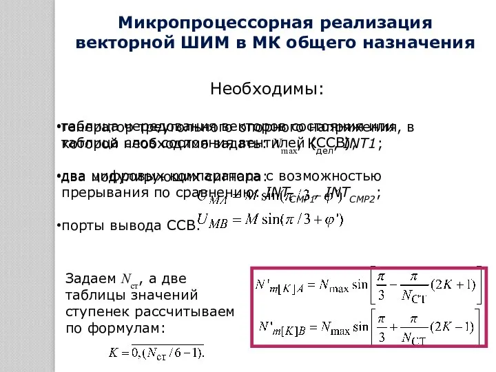 таблица чередования векторов состояния или таблица слов состояния вентилей (ССВ); два