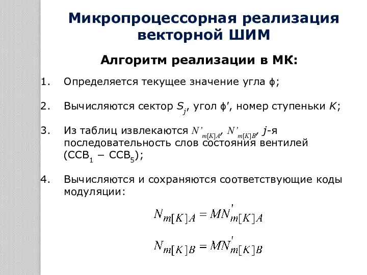 Алгоритм реализации в МК: Определяется текущее значение угла ϕ; Вычисляются сектор