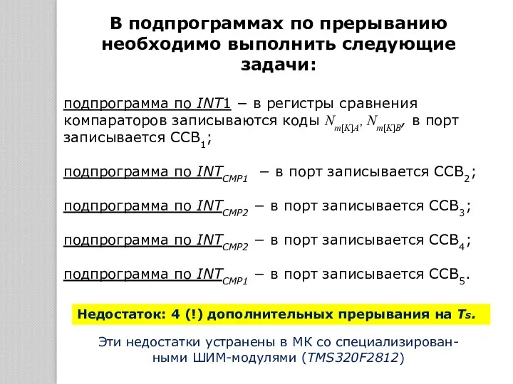 В подпрограммах по прерыванию необходимо выполнить следующие задачи: подпрограмма по INT1