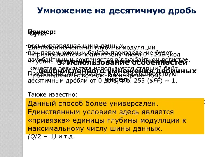 Пример: восьмиразрядная шина данных. при перемножении байтов произведение будет двухбайтным и