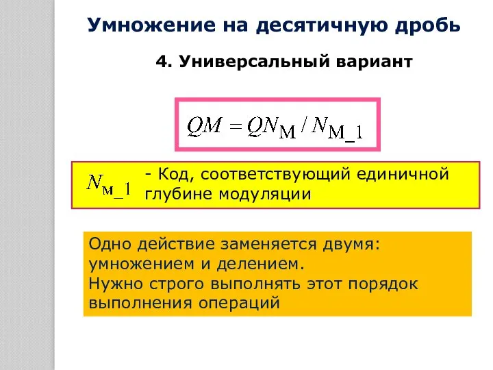 4. Универсальный вариант Одно действие заменяется двумя: умножением и делением. Нужно