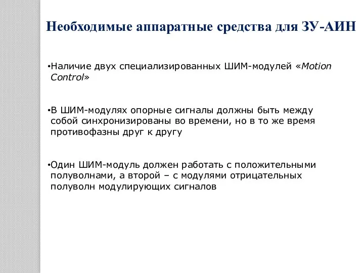 Необходимые аппаратные средства для ЗУ-АИН Наличие двух специализированных ШИМ-модулей «Motion Control»