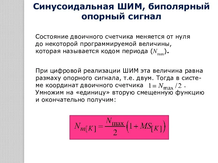 Состояние двоичного счетчика меняется от нуля до некоторой программируемой величины, которая