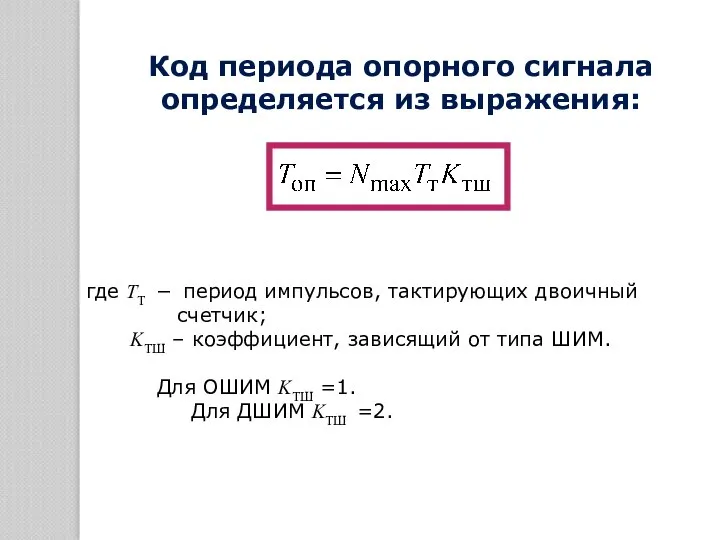 где ТТ − период импульсов, тактирующих двоичный счетчик; KTШ – коэффициент,