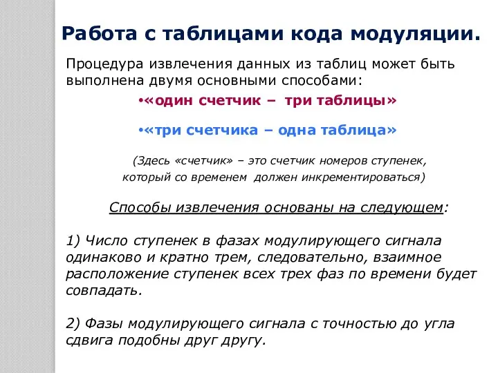 Работа с таблицами кода модуляции. Процедура извлечения данных из таблиц может