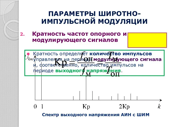 Кратность определяет количество импульсов управления на периоде модулирующего сигнала и, соответственно,