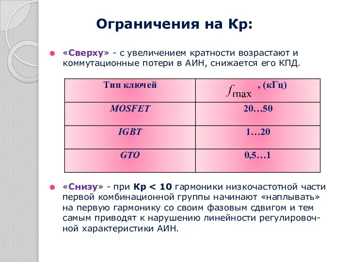 Ограничения на Кр: «Сверху» - с увеличением кратности возрастают и коммутационные