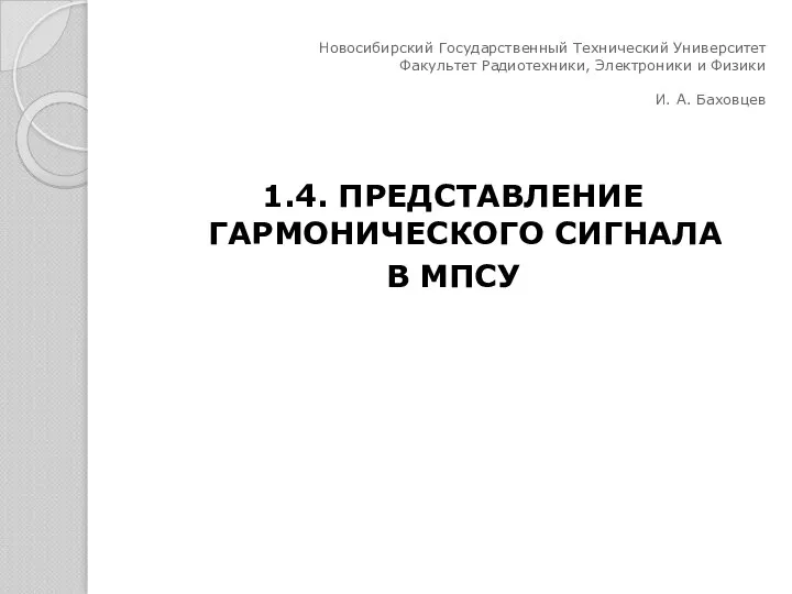 1.4. ПРЕДСТАВЛЕНИЕ ГАРМОНИЧЕСКОГО СИГНАЛА В МПСУ Новосибирский Государственный Технический Университет Факультет