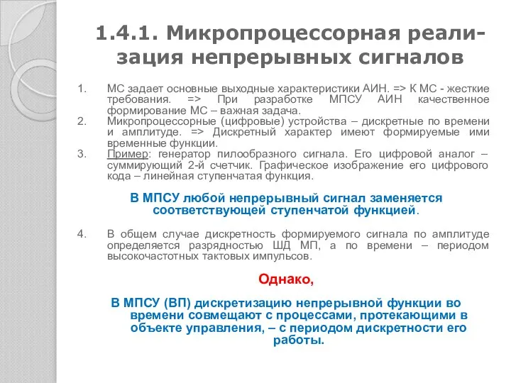 1.4.1. Микропроцессорная реали-зация непрерывных сигналов МС задает основные выходные характеристики АИН.