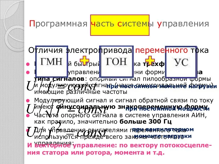 Программная часть системы управления Внутренний быстрый контур тока трехфазный В системе