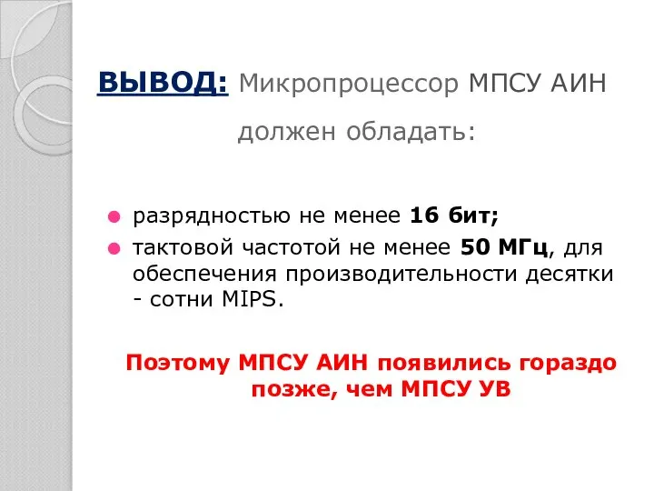 ВЫВОД: Микропроцессор МПСУ АИН должен обладать: разрядностью не менее 16 бит;