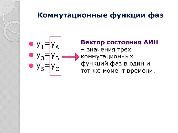 Коммутационные функции фаз y1=yA y3=yB y5=yC Вектор состояния АИН – значения