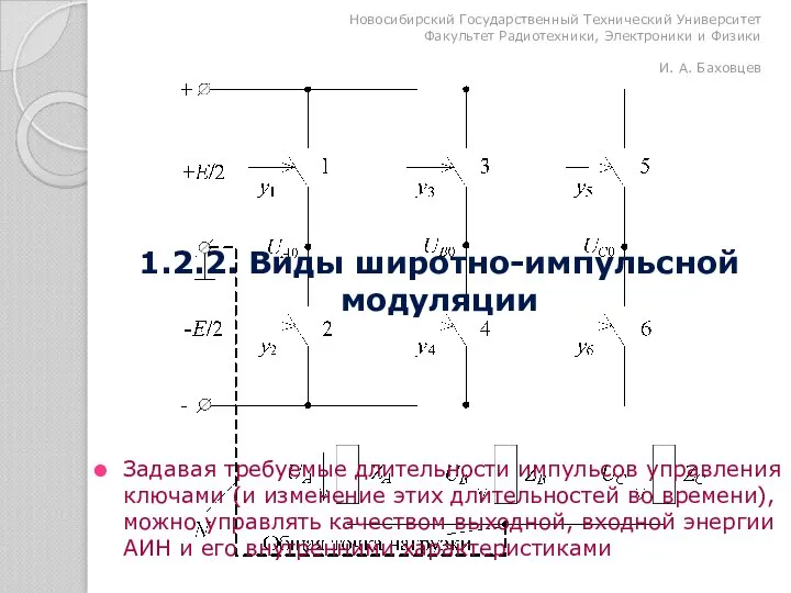 Задавая требуемые длительности импульсов управления ключами (и изменение этих длительностей во