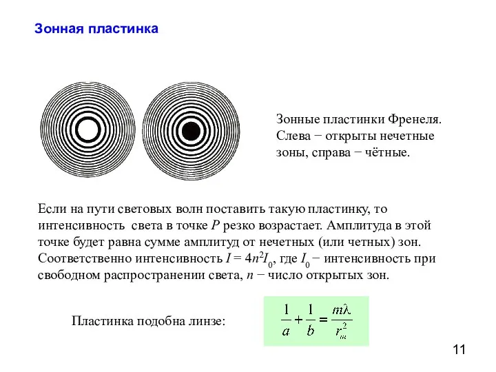 Зонная пластинка Зонные пластинки Френеля. Слева − открыты нечетные зоны, справа