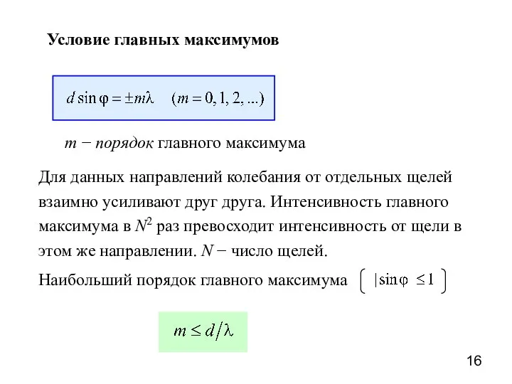 Условие главных максимумов m − порядок главного максимума Для данных направлений