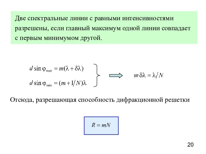 Две спектральные линии с равными интенсивностями разрешены, если главный максимум одной