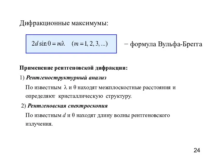 Дифракционные максимумы: − формула Вульфа-Брегга Применение рентгеновской дифракции: 1) Рентгеноструктурный анализ