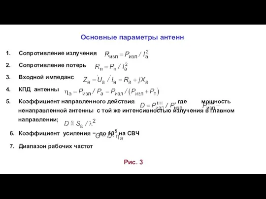 Основные параметры антенн Рис. 3 Сопротивление излучения Сопротивление потерь Входной импеданс