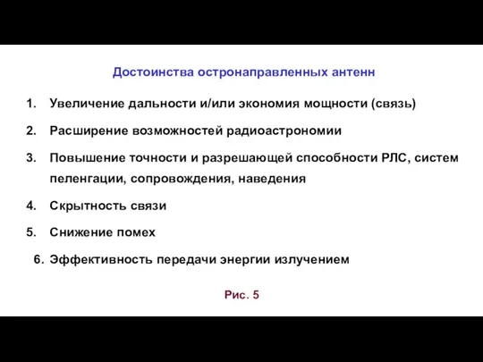 Достоинства остронаправленных антенн Рис. 5 Увеличение дальности и/или экономия мощности (связь)