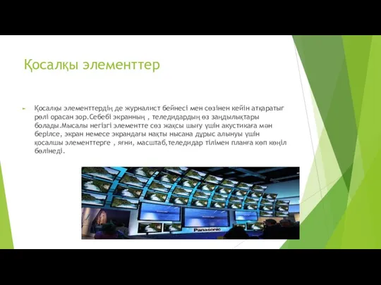 Қосалқы элементтер Қосалқы элементтердің де журналист бейнесі мен сөзінен кейін атқаратыг