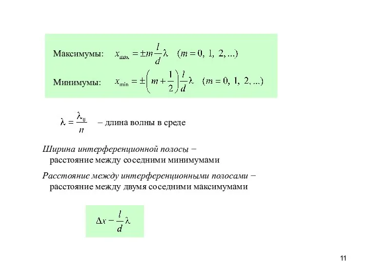 Максимумы: Минимумы: – длина волны в среде Ширина интерференционной полосы −