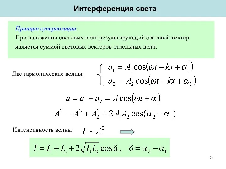 Интерференция света Принцип суперпозиции: При наложении световых волн результирующий световой вектор