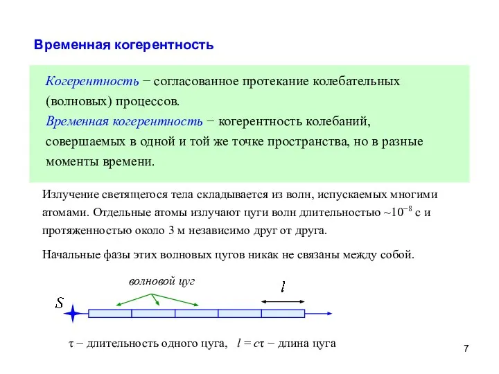 Временная когерентность Когерентность − согласованное протекание колебательных (волновых) процессов. Временная когерентность