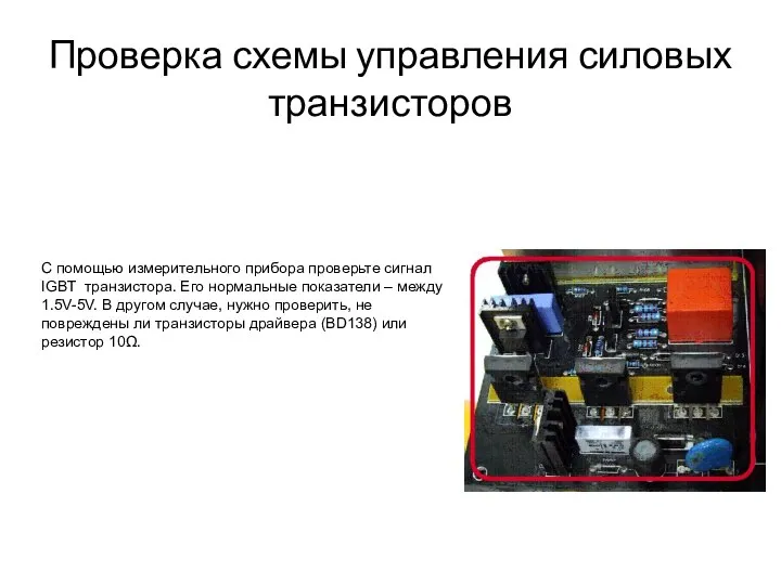 Проверка схемы управления силовых транзисторов С помощью измерительного прибора проверьте сигнал