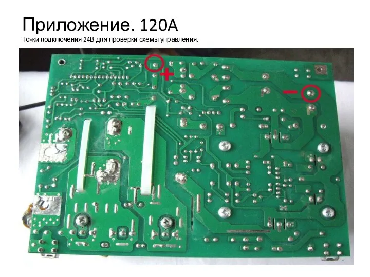 Приложение. 120A Точки подключения 24В для проверки схемы управления.