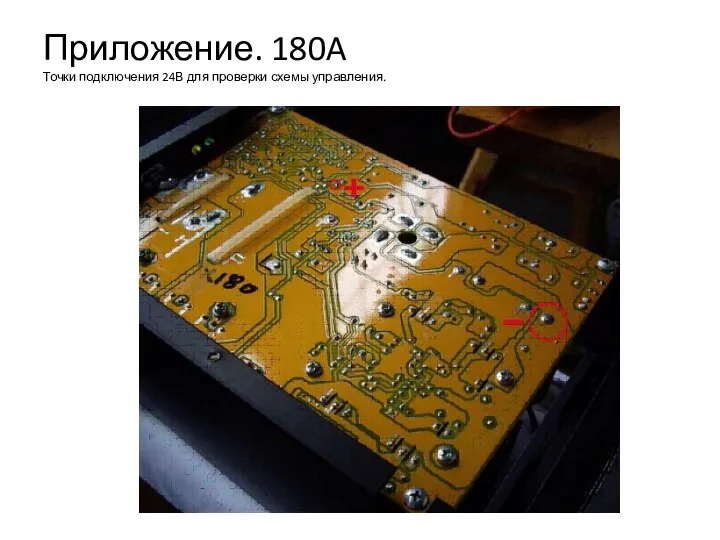 Приложение. 180A Точки подключения 24В для проверки схемы управления.