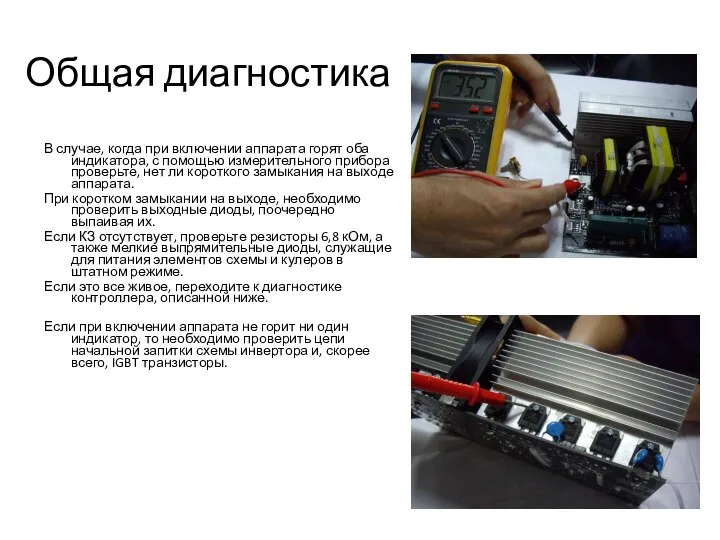 Общая диагностика В случае, когда при включении аппарата горят оба индикатора,