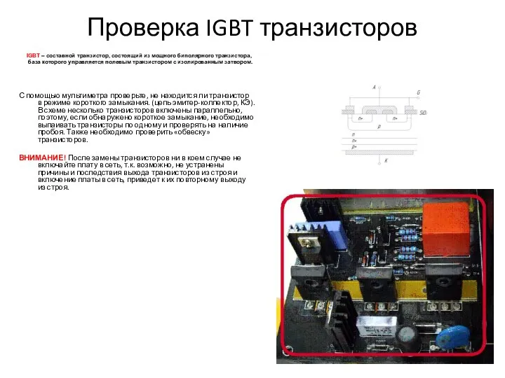 Проверка IGBT транзисторов С помощью мультиметра проверьте, не находится ли транзистор