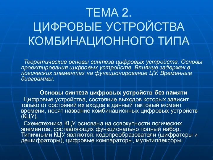 ТЕМА 2. ЦИФРОВЫЕ УСТРОЙСТВА КОМБИНАЦИОННОГО ТИПА Теоретические основы синтеза цифровых устройств.