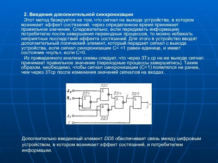 2. Введение дополнительной синхронизации Этот метод базируется на том, что сигнал