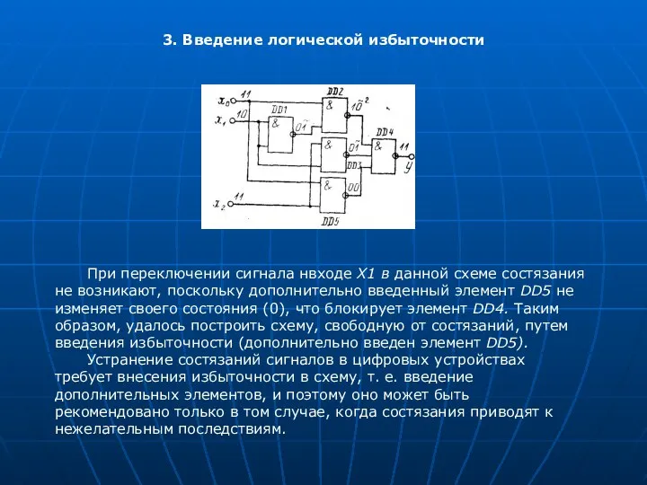 3. Введение логической избыточности При переключении сигнала нвходе X1 в данной