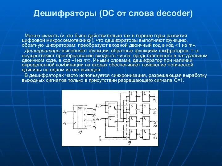 Дешифраторы (DC от слова decoder) Можно сказать (и это было действительно